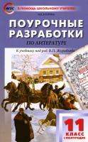 ПШУ Литература. XX в. 11 класс. 1 полугодие. Универсальное издание. Егорова. - 470 руб. в alfabook