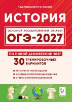 История. Подготовка к ОГЭ-2027. 9 класс. 30 тренировочных вариантов по демоверсии 2027 года.  Под ред. Пазина Р.В. - 426 руб. в alfabook