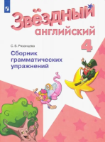 Баранова. Английский язык. Сборник грамматических упражнений. 4 класс. Рязанцева. Углублённый уровень - 245 руб. в alfabook