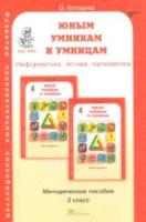 Холодова. РПС. Юным умницам и умникам. Информатика.Логика.Математика. Методика 2 класс. (ФГОС) - 181 руб. в alfabook