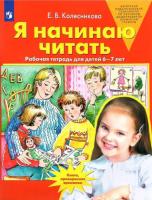 Колесникова. Я начинаю читать. Рабочая тетрадь для детей 6-7 лет - 180 руб. в alfabook