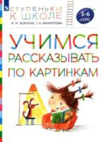 Безруких. Учимся рассказывать по картинкам. 5-6 лет