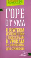 Селиванова. Горе от ума. В кратком изложении с подсказками к урокам и с материалами. - 66 руб. в alfabook