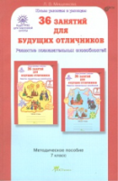 Мищенкова. 36 занятий для будущих отличников. 7 класс. Методика - 194 руб. в alfabook