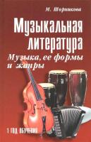 Шорникова. Музыкальная литература. 1-й год. Музыка, ее формы и жанры. - 577 руб. в alfabook