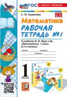 Кремнева. УМКн. Рабочая тетрадь по математике 1 класс.. №1. Моро ФГОС НОВЫЙ (четыре краски) (к новому учебнику) - 168 руб. в alfabook