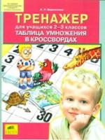 Бережнова. Тренажер для учащихся 2-3 классов. Таблица умножения в кроссвордах. (ФГОС). - 41 руб. в alfabook