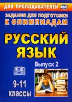 Черепанова. Олимпиадные задания по русскому языку. 9-11 классы. Выпуск 2. - 157 руб. в alfabook