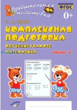 Перова. Предшкольная подготовка. Комплексная подготовка. Обучение грамоте. Математика ФГОС НОО (Комплект 2 части) - 318 руб. в alfabook