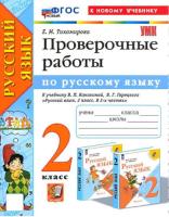 Тихомирова. УМК. Проверочные работы по русскому языку 2 класс. Канакина, Горецкий (к новому учебнику) - 181 руб. в alfabook