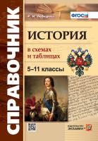 Лебедева. Справочник. История в схемах и таблицах 5-11 класс. - 146 руб. в alfabook