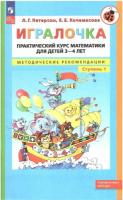 Петерсон. Игралочка. Практический курс математики для детей 3-4 лет. Методические рекомендации. Часть 1 - 311 руб. в alfabook