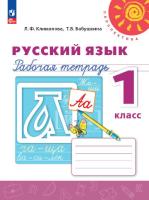 Климанова. Русский язык. 1 класс. Рабочая тетрадь. УМК "Перспектива" - 285 руб. в alfabook