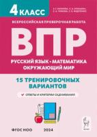 ВПР. 4 класс. Русский язык, математика, окружающий мир. 15 тренировочных вариантов. - 256 руб. в alfabook