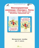 Дубова. Многопредметная олимпиада "Снегирь". 3 класс Методическое пособие. - 170 руб. в alfabook