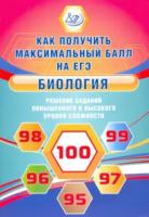 Никишова. Биология. Решение заданий повышенного и высокого уровня сложности - 254 руб. в alfabook