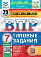 Коваль. ВПР. ФИОКО. СТАТГРАД. Обществознание 7 класс. 25 вариантов. ТЗ - 332 руб. в alfabook