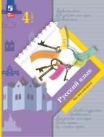 Иванов. Русский язык. 4 кл. Учебное пособие. В 2ч. Ч.2 /ФГОС 2021 - 1 084 руб. в alfabook