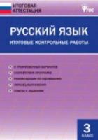 Русский язык. Итоговые контрольные работы 3 класс. Дмитриева. - 123 руб. в alfabook