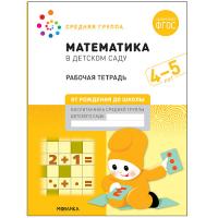 Математика в детском саду. Рабочая тетрадь. Средняя группа. 4-5 лет. Денисова. - 159 руб. в alfabook