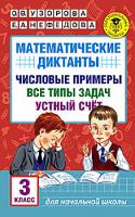 Узорова. Математические диктанты. Числовые примеры. Все типы задач. Устный счет. 3 класс. - 124 руб. в alfabook