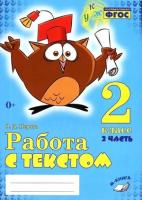 Перова. Работа с текстом. 2 класс. 2 часть. Практическое пособие для начальной школы. ФГОС НОО. - 187 руб. в alfabook