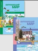 Окружающий мир. 2 класс. Учебник. В 2 частях - 1 705 руб. в alfabook