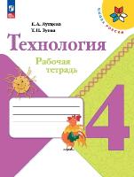 Лутцева. Технология. Рабочая тетрадь. 4 класс / к ФП 22/27 - 411 руб. в alfabook