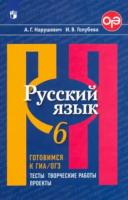 Нарушевич. Русский язык. Готовимся к ГИА. Тесты, творческие работы, проекты. 6 класс - 323 руб. в alfabook