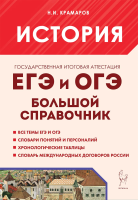 История. Большой справочник для подготовки к ЕГЭ и ОГЭ. Крамаров. - 403 руб. в alfabook