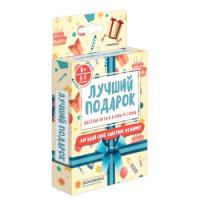 Настольная игра Лучший подарок - 578 руб. в alfabook