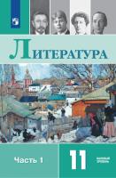 Михайлов. Литература. 11 класс. Базовый уровень. В 2 частях. Часть 1. Учебник. - 1 072 руб. в alfabook