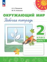 Плешаков. Окружающий мир. Рабочая тетрадь. 2 класс. В 2 ч. Часть 1 /Перспектива/ к УП соотв. ФГОС 2021 - 358 руб. в alfabook