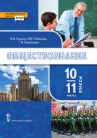 Кудина. Обществознание. 10-11 класс. Учебник в двух ч. Часть 2. Базовый уровень. - 901 руб. в alfabook