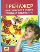 Бережнова. Тренажер для учащихся 1 классов. Таблица сложения. (ФГОС). - 39 руб. в alfabook