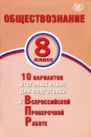 Кишенкова. Обществознание. 8 класс 10 вариантов итоговых работ для подготовки к ВПР. - 194 руб. в alfabook