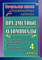 Сверчкова. Предметные олимпиады. 4 класс. Русский язык, математика, лит. чтение, окружающий мир. - 119 руб. в alfabook