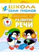 Школа Семи Гномов Пятый год обучения. Развитие речи. Денисова. - 162 руб. в alfabook