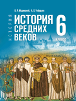 Мединский. История. Всеобщая история. 6 класс. История Средних веков. Учебник. /ФГОС 2021 - 260 руб. в alfabook