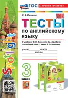 Шишкина. УМКн. Тесты по английскому языку SPOTLIGHT 3 класс. Быкова. ФГОС НОВЫЙ (к новому учебнику) - 222 руб. в alfabook