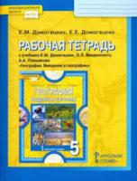 Домогацких. География. 5 класс. Рабочая тетрадь введение в географию. - 195 руб. в alfabook