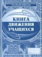 Книга движения учащихся. КЖ-123 - 77 руб. в alfabook