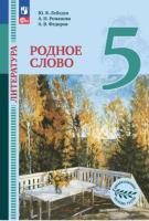 Лебедев. Литература 5 класс. Родное слово. Учебник под ред. Васильевой О.Ю. - 938 руб. в alfabook