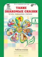 Козина. Такие знакомые сказки. Читаем, размышляем, отвечаем. 1 класс. Рабочая тетрадь. - 293 руб. в alfabook