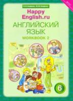 Кауфман. Happy English.ru. 6 класс. Рабочая тетрадь. Часть 2 - 629 руб. в alfabook