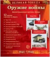 Великая Победа. Оружие войны. 12 демонстрационных картинок с текстом. - 181 руб. в alfabook