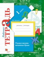 Кузнецова. Учимся писать печатные буквы. 1 класс. Рабочая тетрадь. - 231 руб. в alfabook