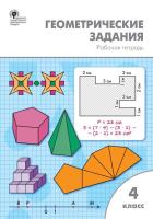 РТ Геометрические задания. 4 кл /Жиренко (ФГОС) - 222 руб. в alfabook
