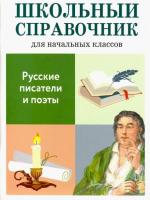 Справочник для начальных классов. Куликова. Русские писатели и поэты. - 182 руб. в alfabook