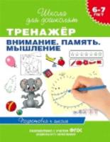 Гаврина. 6-7 лет. Тренажер. Внимание. Память. Мышление. - 195 руб. в alfabook